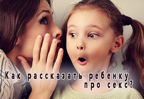 Как рассказать ребенку про секс